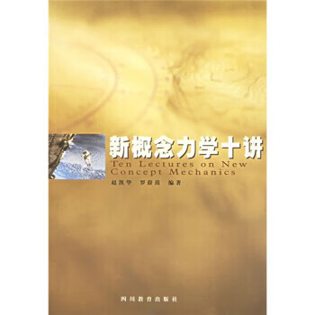 新概念力学十讲【正版好书，下单速发】