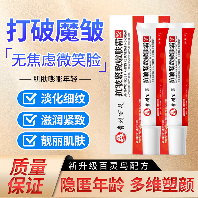 百灵鸟贵州百灵抗皱紧致嫩肤霜淡化细纹改善颈纹提拉紧致润肤霜男女20g怎么看?