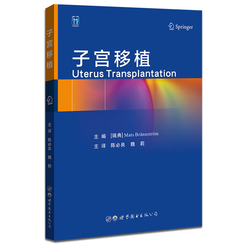 子宫移植 9787519280697 陈必良