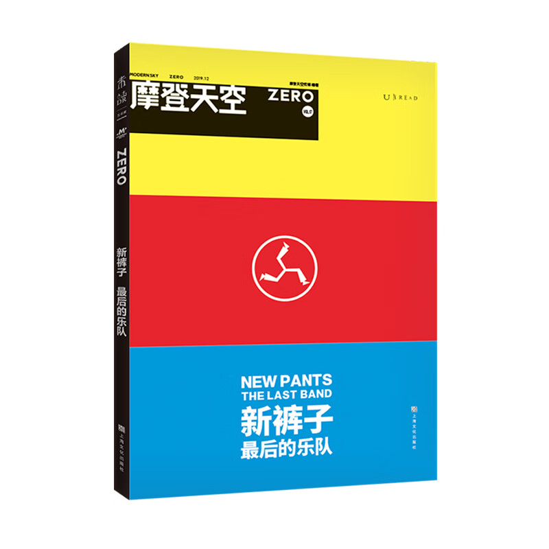 新裤子 最后的乐队 摩登天空 乐队签约唱片公司出品 揭秘新裤子不为人