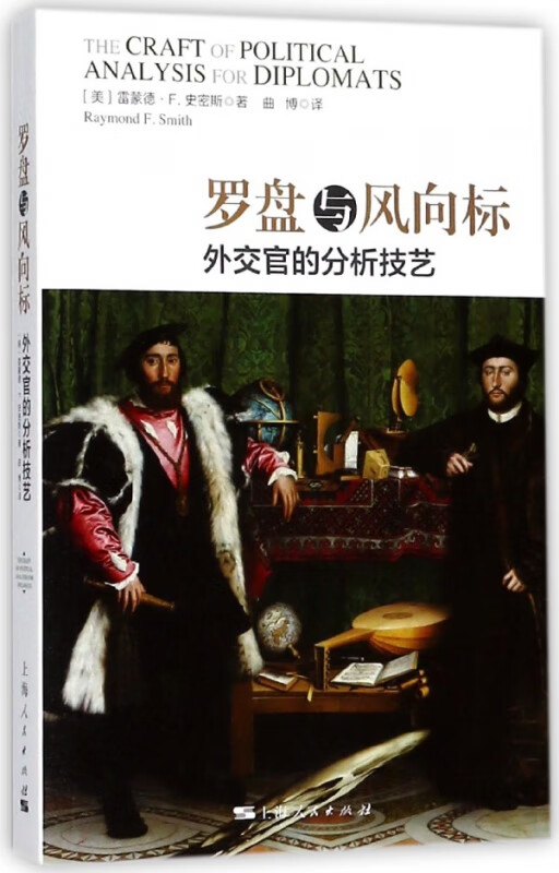 罗盘与风向标(外交官的分析技艺)