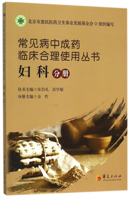 常见病中成药临床合理使用丛书(妇科分册)