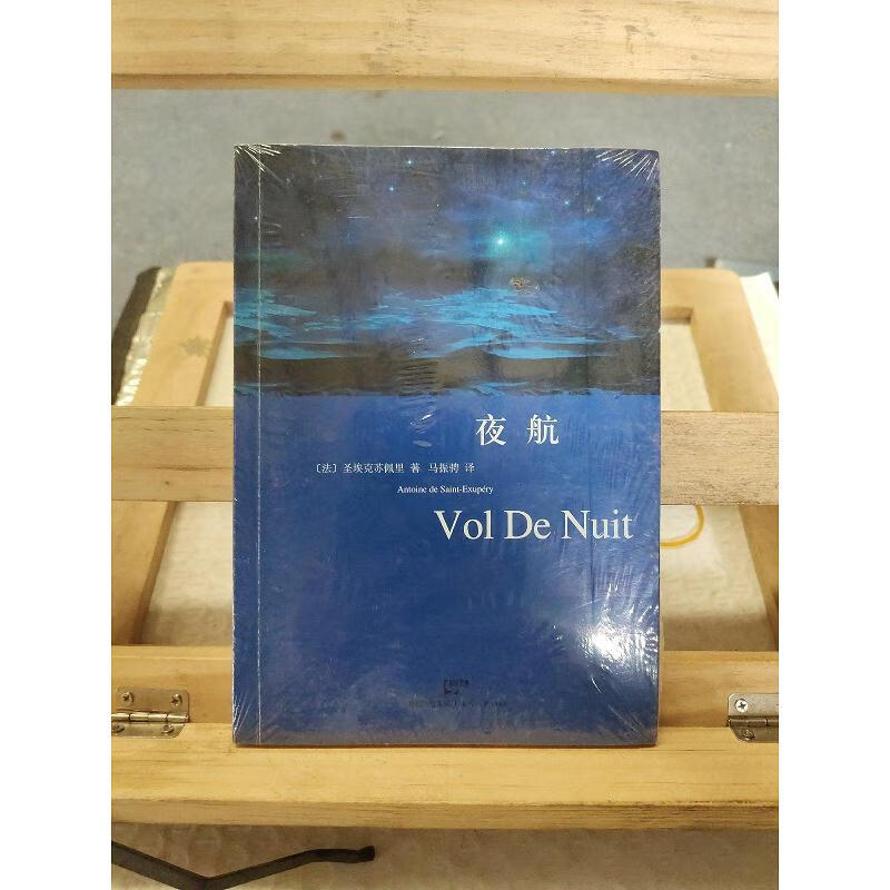 夜航圣埃克苏佩里上海人民出版社