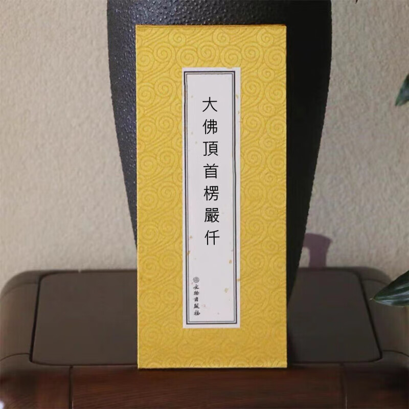 竖排繁体大佛頂首楞嚴仟含楞严咒大悲咒十小咒历代佛教忏文献集成
