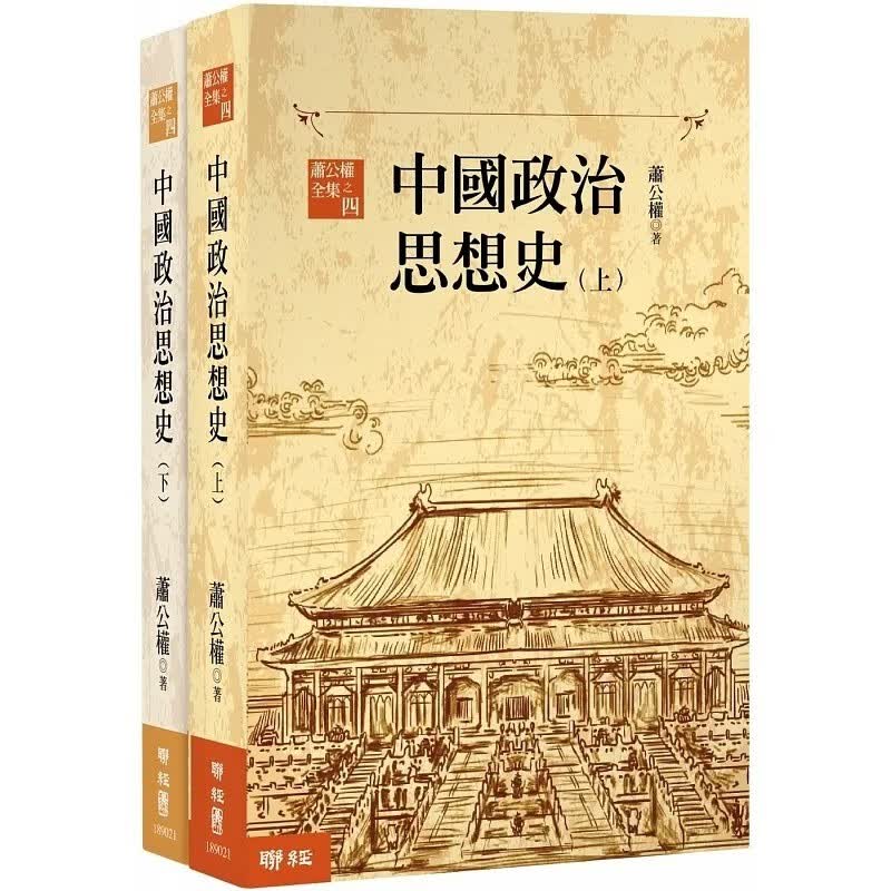 现货 萧公权 中国政治思想史（三版）（上、下） 联经出版公司