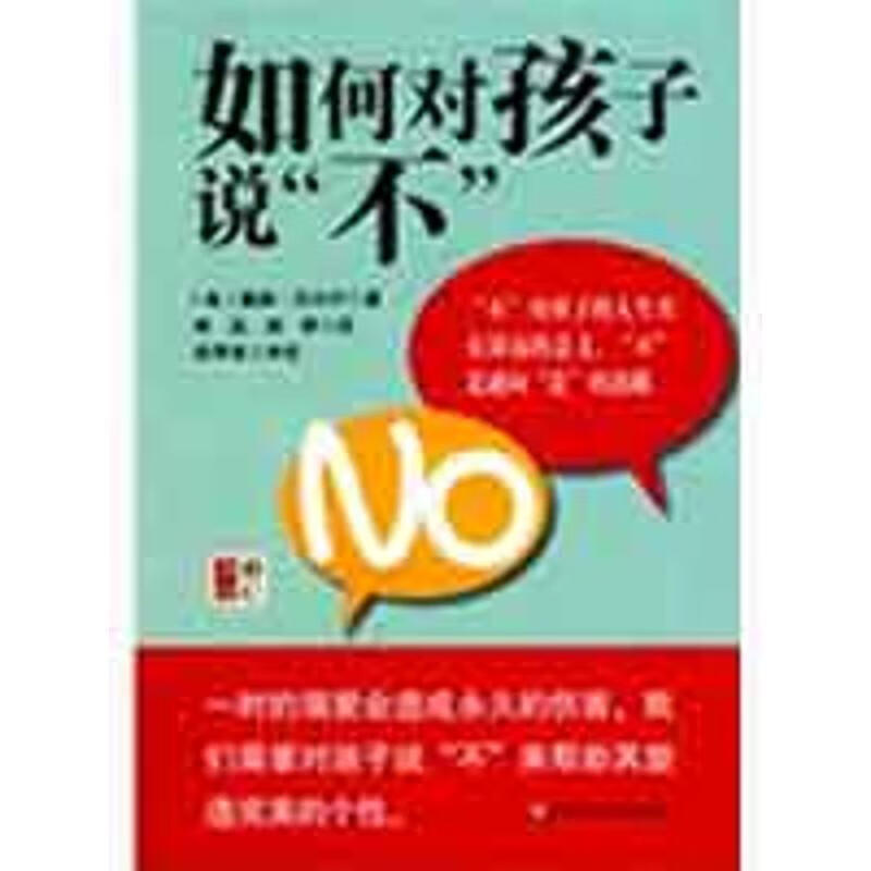 如何对孩子说"不" (美)戴维·沃尔什|译者:姚远,姜群【正版好书,下单