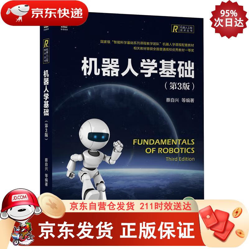 机器人学基础(第3版) 机械工业出版社 