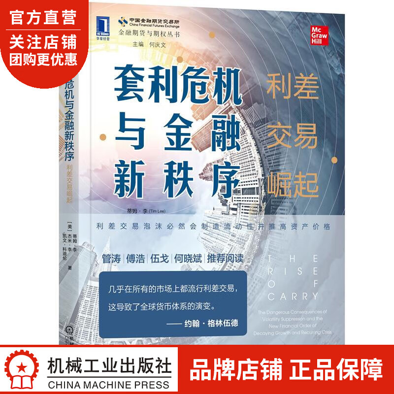正版 套利危机与金融新秩序:利差交易崛起[美] 蒂姆 李(Tim Le|8084662
