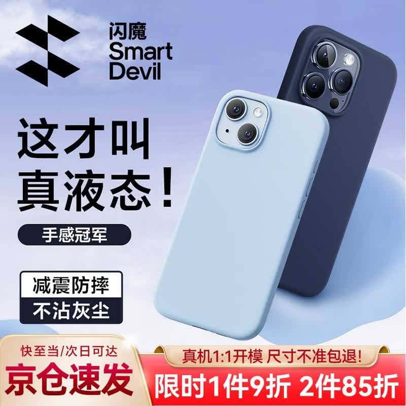 闪魔 苹果15promax手机壳iphone15保护套亲肤液态plus手机壳不沾指纹云柔硅胶软壳男女 15pro【真液态^肌肤手感】深海蓝+钢化膜怎么看?