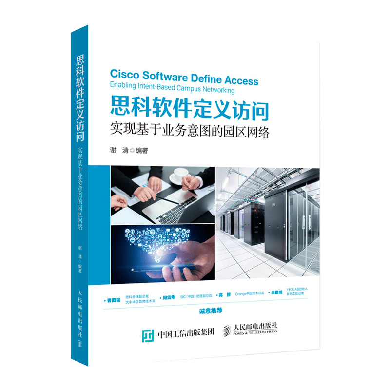 思科软件定义访问 实现基于业务意图的园区网络