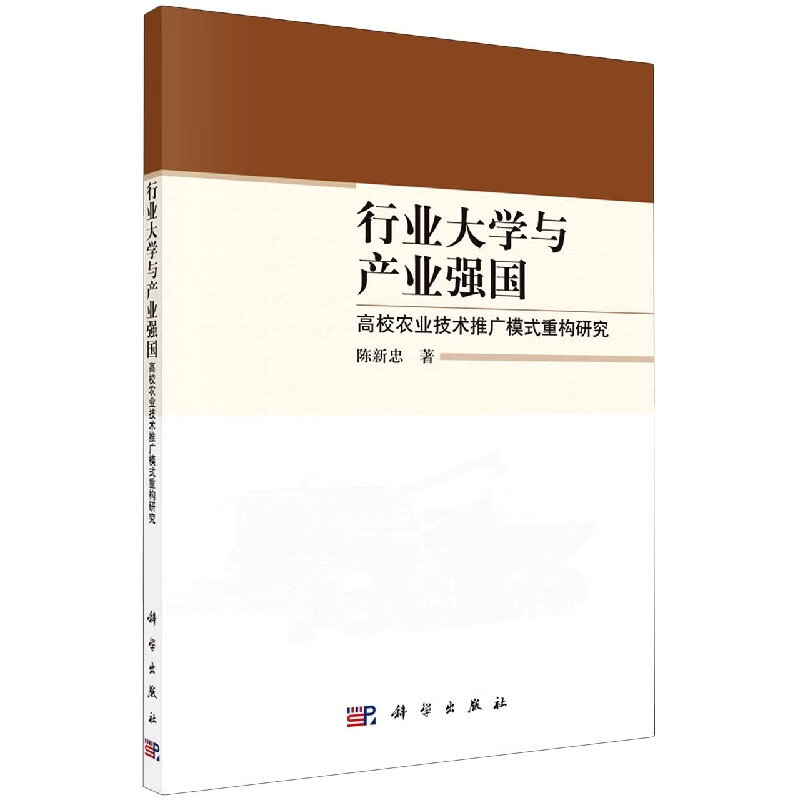 行业大学与产业强国(高校农业技术推广模式重构研究)