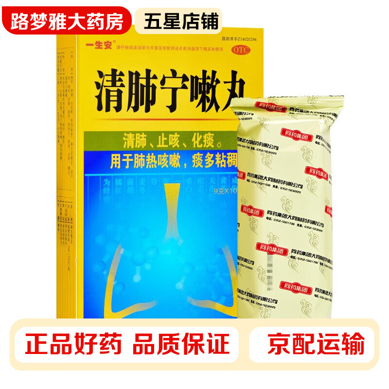 一生安 清肺宁嗽丸 9g*10丸/盒 清肺止咳化痰 用于肺热咳嗽 痰多粘稠