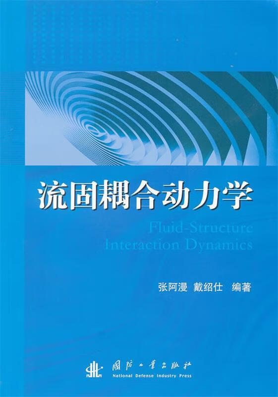 流固耦合动力学 张阿漫【正版】