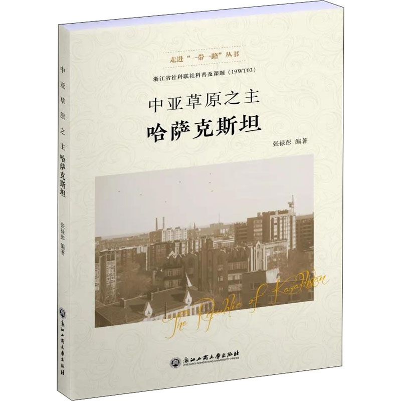 中亚草原之主 哈萨克斯坦