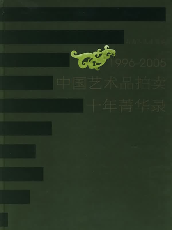 中国艺术品拍卖十年精华录