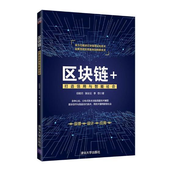 区块链+:打造信用与智能社会经济电子商务支付方式研究 图书