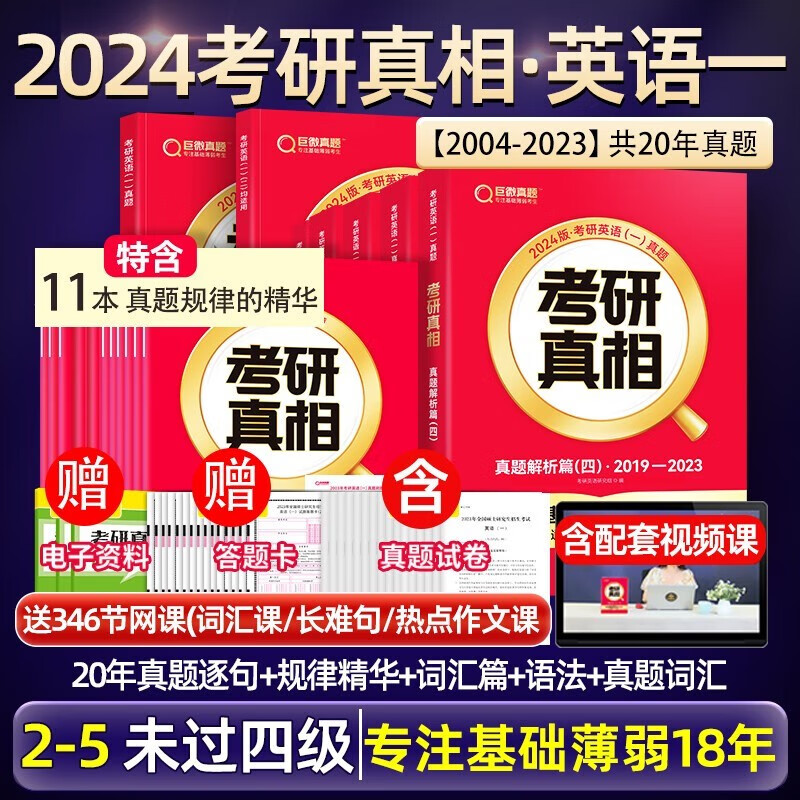 【升级11本规律精华】2024考研真相英语一二历年真题解析试卷 考研真相规律篇 真题搭考研词汇闪过考研英语词汇翻译真题手译本考研英语历年真题可搭张剑黄皮书 【未过四级】英一真题+规律+配套词汇+语法+