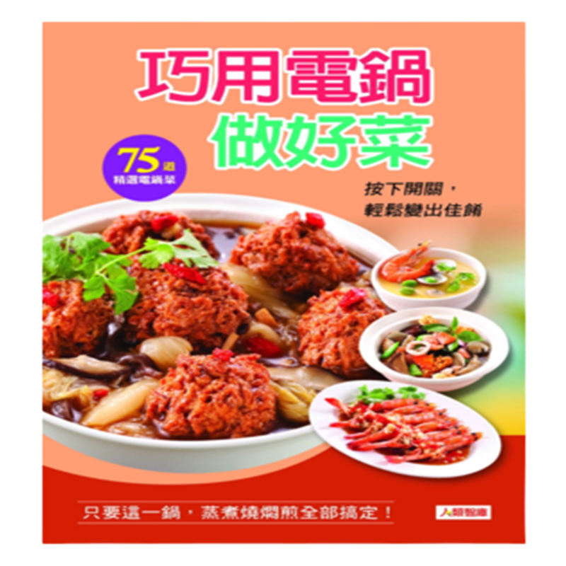 现货 正版 原版进口图书 郭子仪《巧用电锅做好菜》康鉴文化