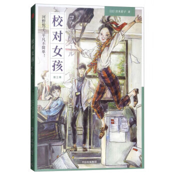 校对女孩:河野悦子,平凡不简单! [日]宮木彩子 中信出版集团