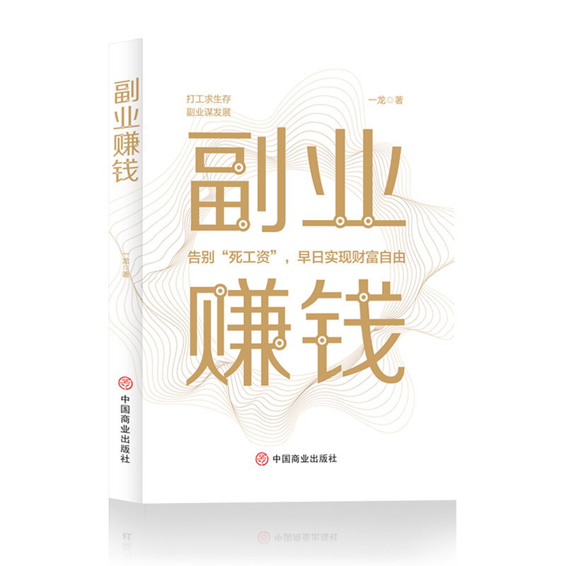 副业赚钱一龙励志与成功9787520815932 副业基本知识普通大众