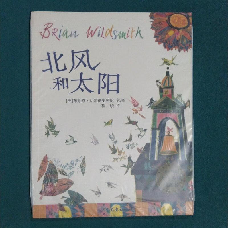 北风和太阳:麦田精选大师典藏图画书[英]布莱恩·瓦尔德史密斯少