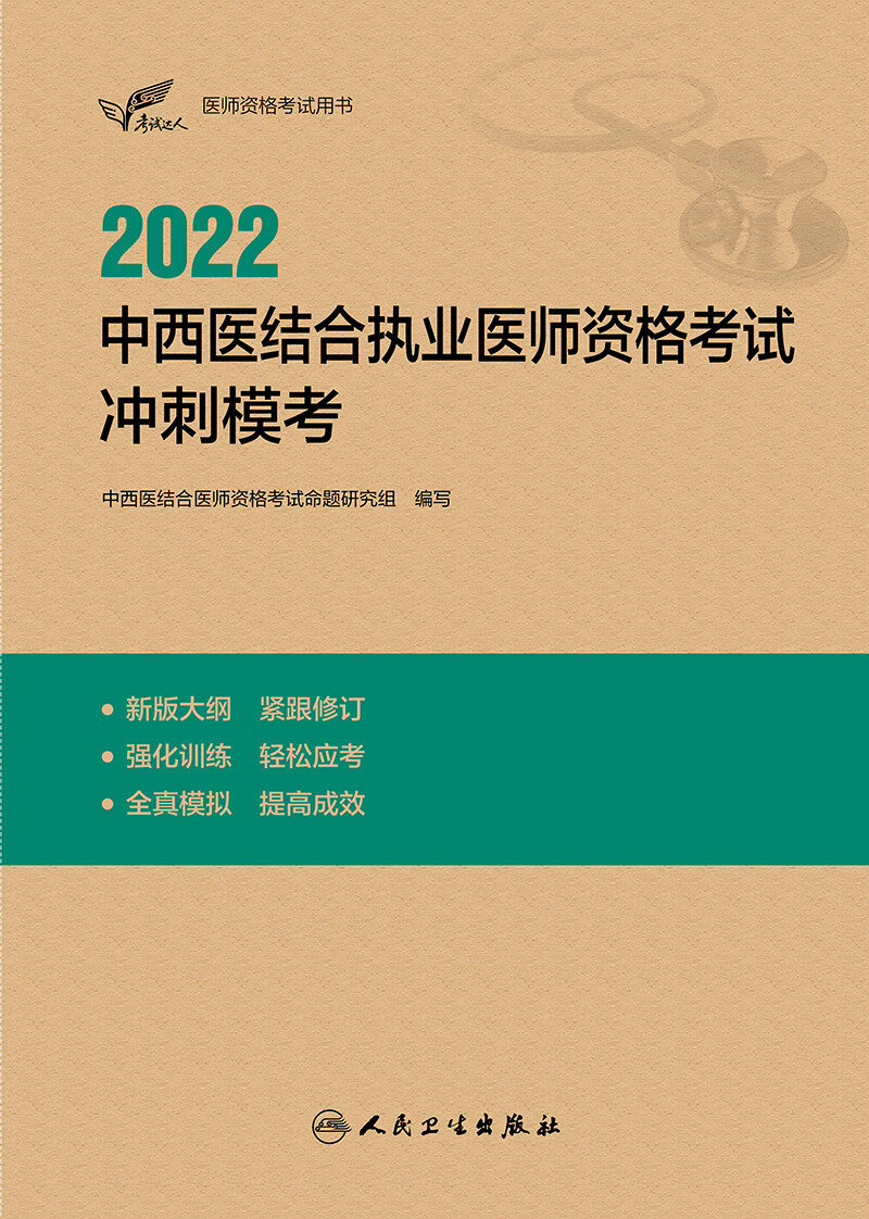 考试达人：2022中西医结合执业医师资格考试 冲刺模考
