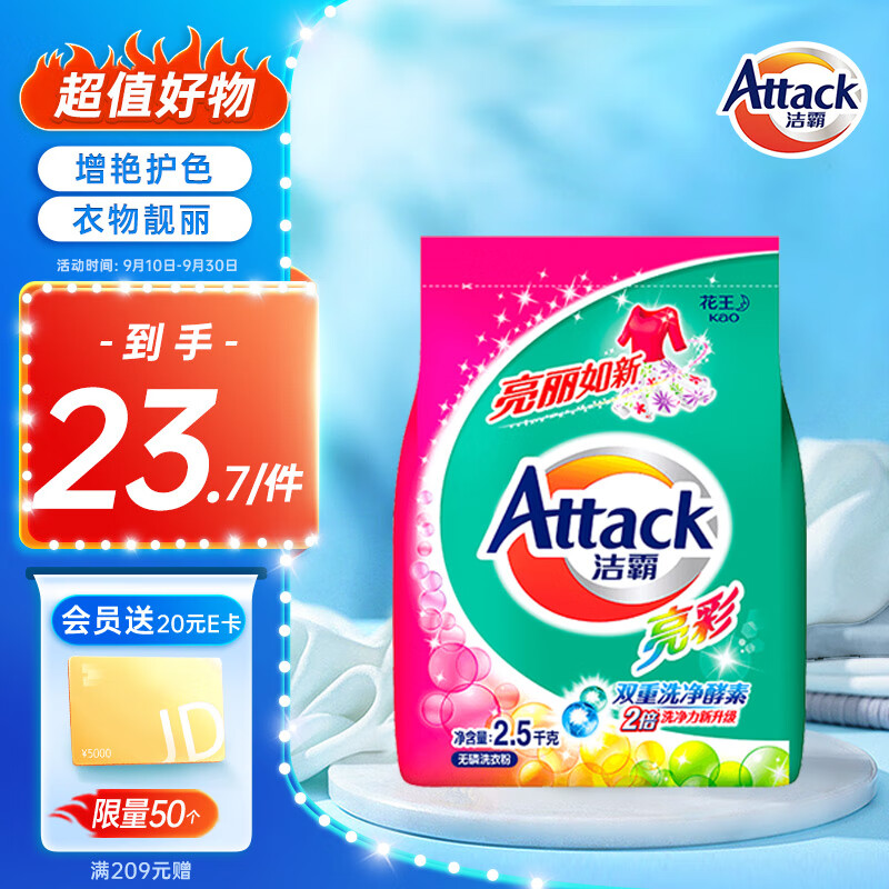 洁霸（ATTACK）洁霸亮彩无磷洗衣粉 护色配方 2.5kg高性价比高么？