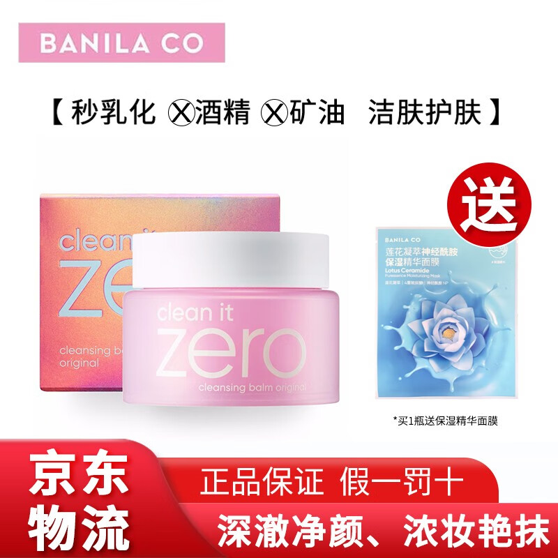 芭妮兰（banilaco）卸妆膏zero致柔100ml净柔卸妆膏经典款卸妆乳粉色温和快速眼唇 经典款-100ml