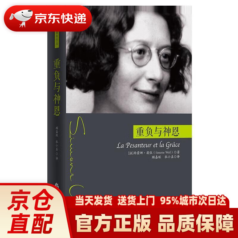 重负与神恩 [法]西蒙娜·薇依,顾嘉琛,杜小真 华夏出版社