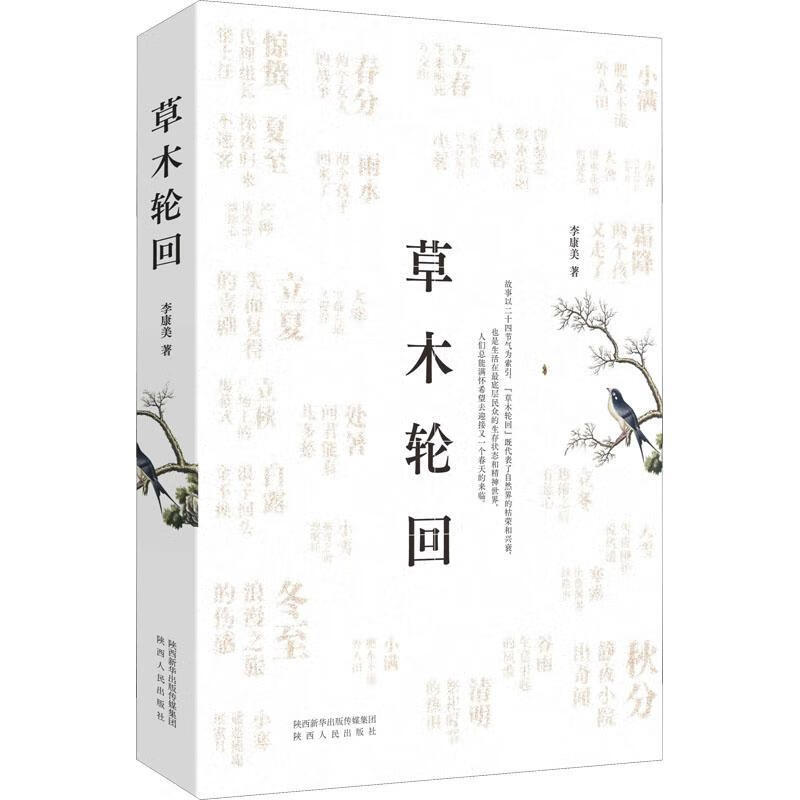 草木轮回李康美陕西人民出版社9787224145847 小说书籍