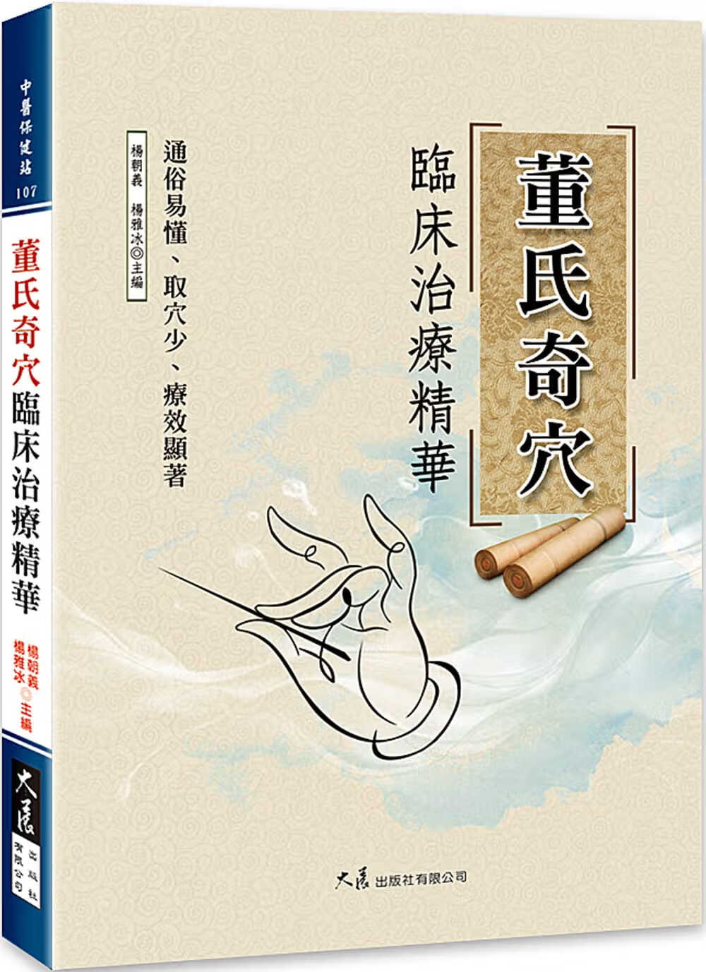 预售 杨朝义 董氏奇穴临床治疗精华 大展