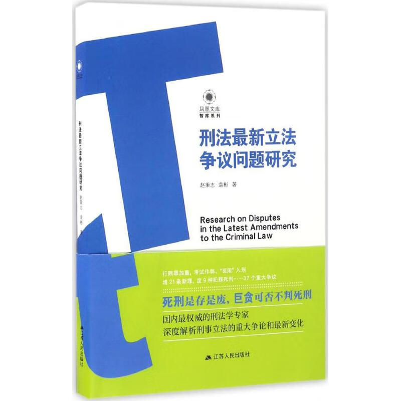 刑法最新立法争议问题研究
