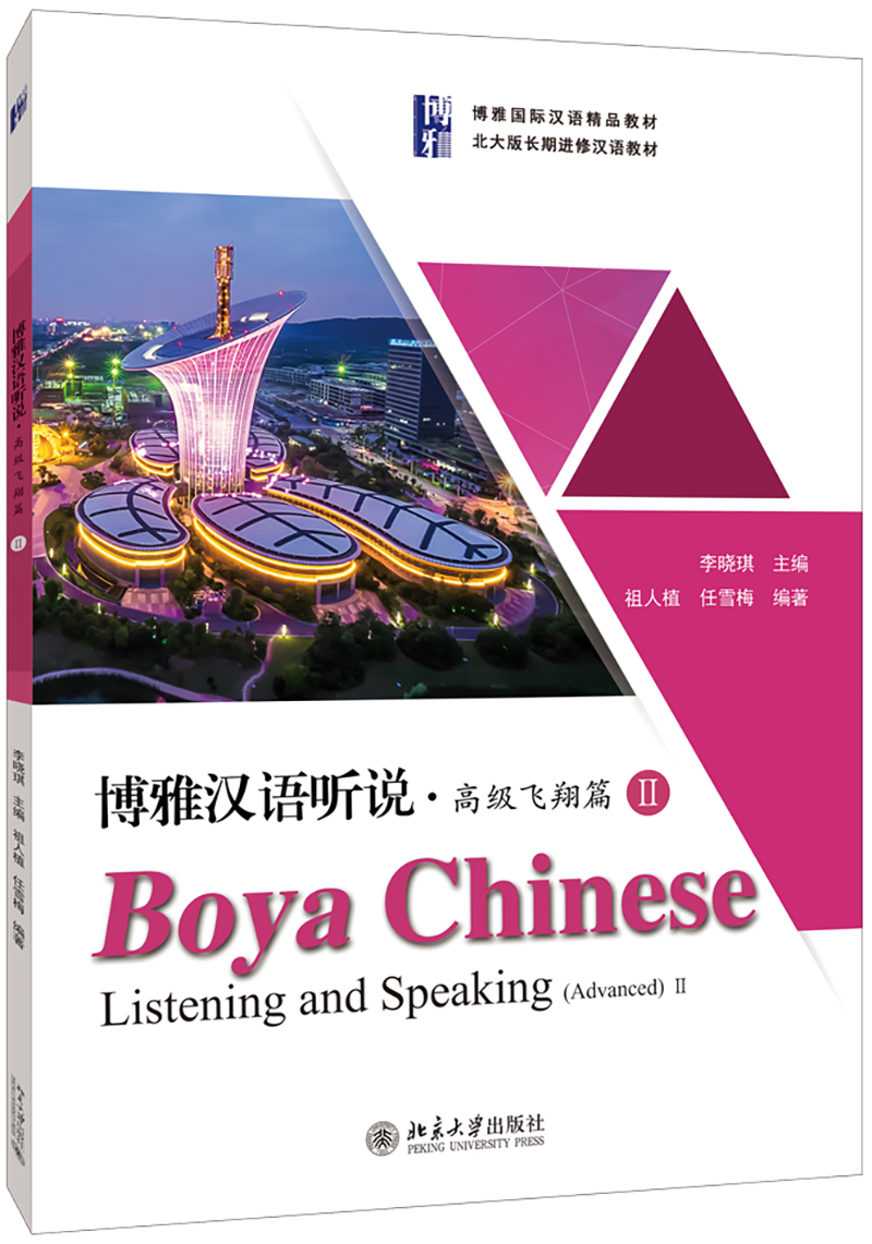 博雅汉语听说·高级飞翔篇Ⅱ