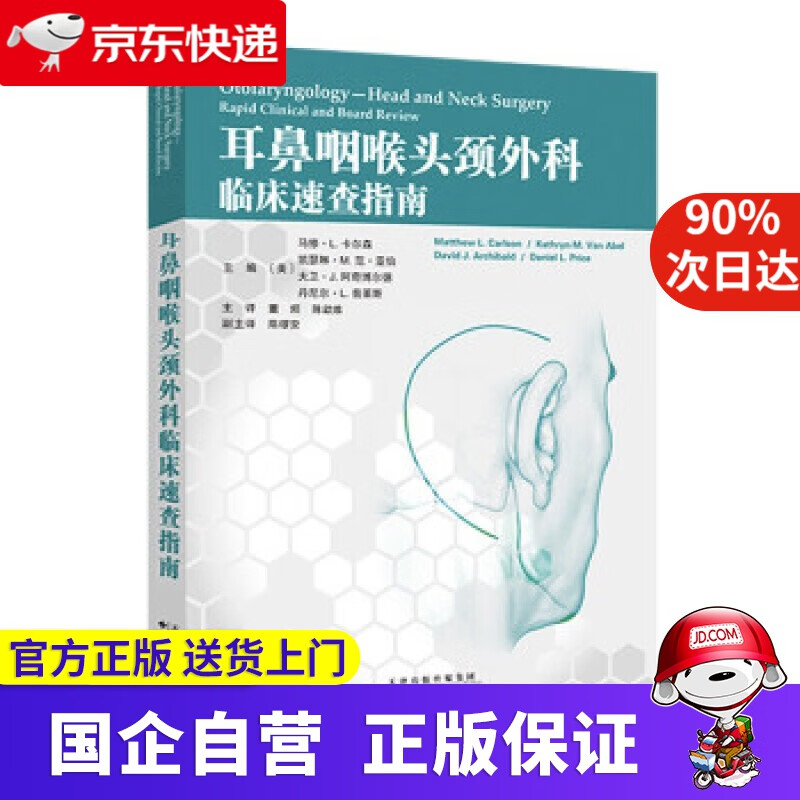 【新华书店】耳鼻咽喉头颈外科临床速查指南 [美]马修·L.卡尔森,凯瑟琳·M.范·亚伯,大卫·J.阿奇博尔德,丹