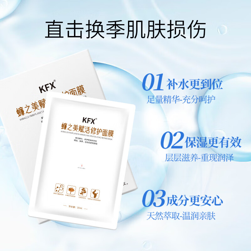 KFX好医生 KFX 蠊之美赋活修护面膜 35ml*5片 赋活修护面膜 10片