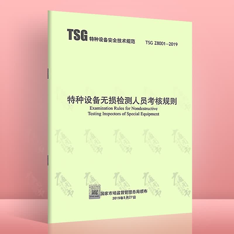 2019年新版现货 TSG Z8001-2019 特种设备无损检测人员考核规则 特种设备安全技术规范