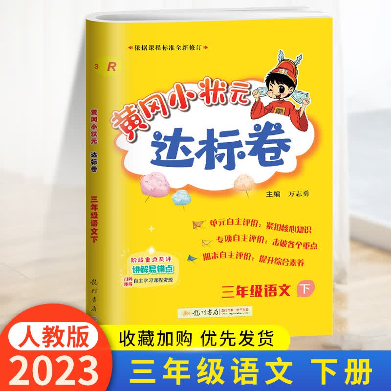 2023春年黄冈小状元达标卷三年级下册语文部编全国人教版小学3学期试卷测试卷全套同步训练练习册单元期中期 语文-人教版 三年级下