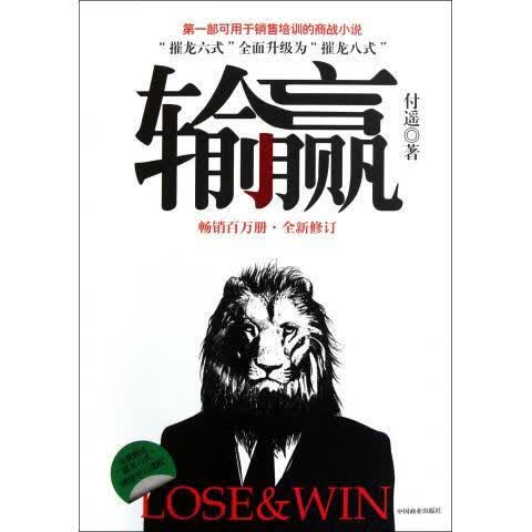输赢 付遥 中国商业出版社