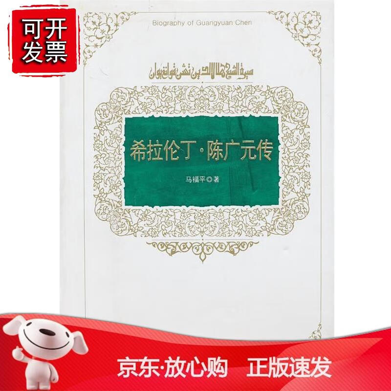 希拉伦丁·陈广元传