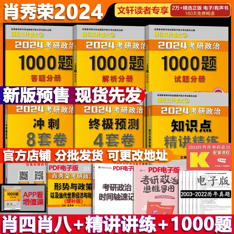 【1000题现货+可选】肖秀荣 考研政治2024 可搭徐涛腿姐张宇李永乐汤家凤张剑考研真相 【核心四套】肖秀荣 肖四肖八+精讲精练+1000题