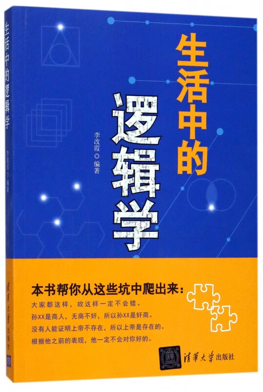 生活中的逻辑学