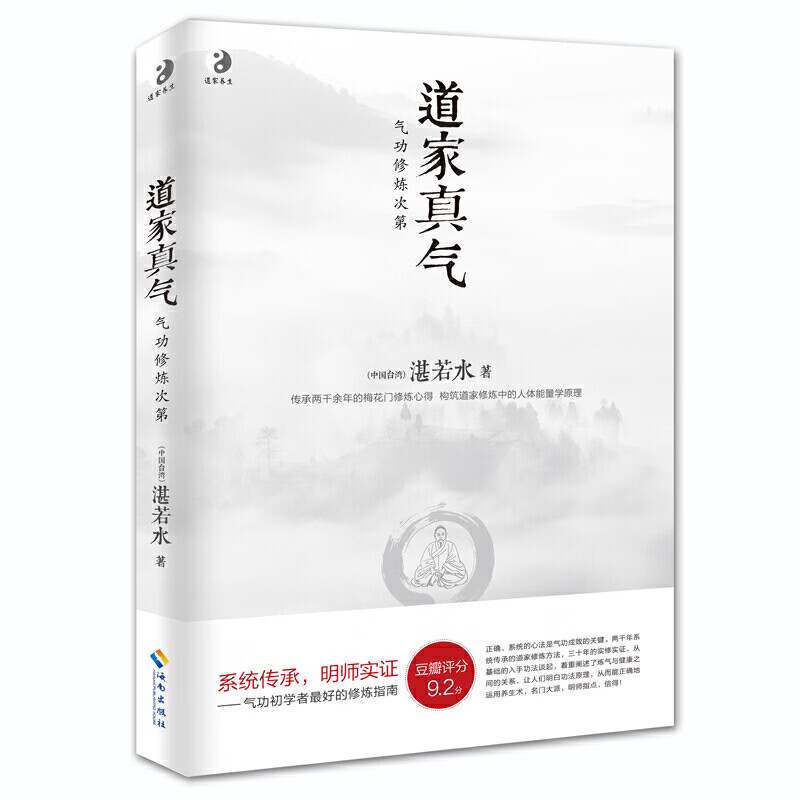 【正版书籍】道家真气（次第）