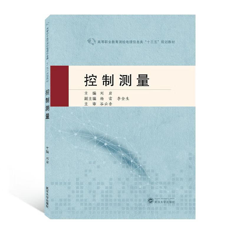 控制测量 科学与自然 刘岩 武汉大学出版社 9787307213746