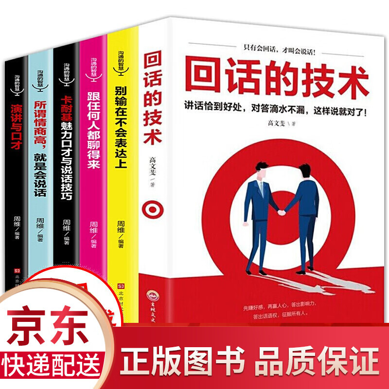 正版6册 回话的技术 别输在不会表达上跟任何人都聊得来魅力口才说话技巧演讲与口才所谓情商高就是会说话 人际社交6册