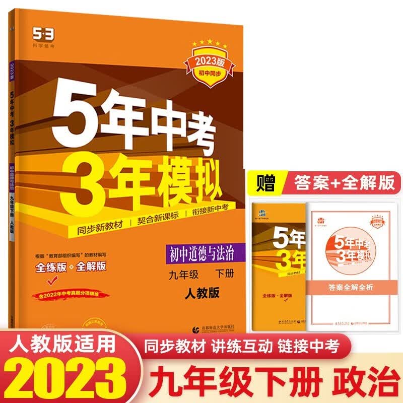 可选】2024版5年中考3年模拟九年级上册初三全一册53同步五年中考三年模拟 九年级道德与法治下册人教版