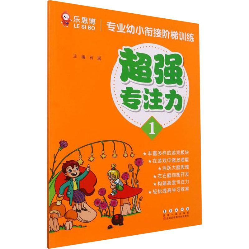 专业幼小衔接阶梯-专注力(1)石瑶长春出版社注意能力培养学前教育