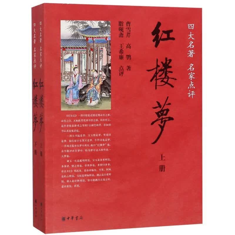 【网】红楼梦四大名家点评全2册 清曹雪芹清高鹗著 清脂砚斋清王希廉点评 中华书局出版 正版书籍