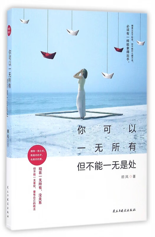 你可以一无所有但不能一无是处