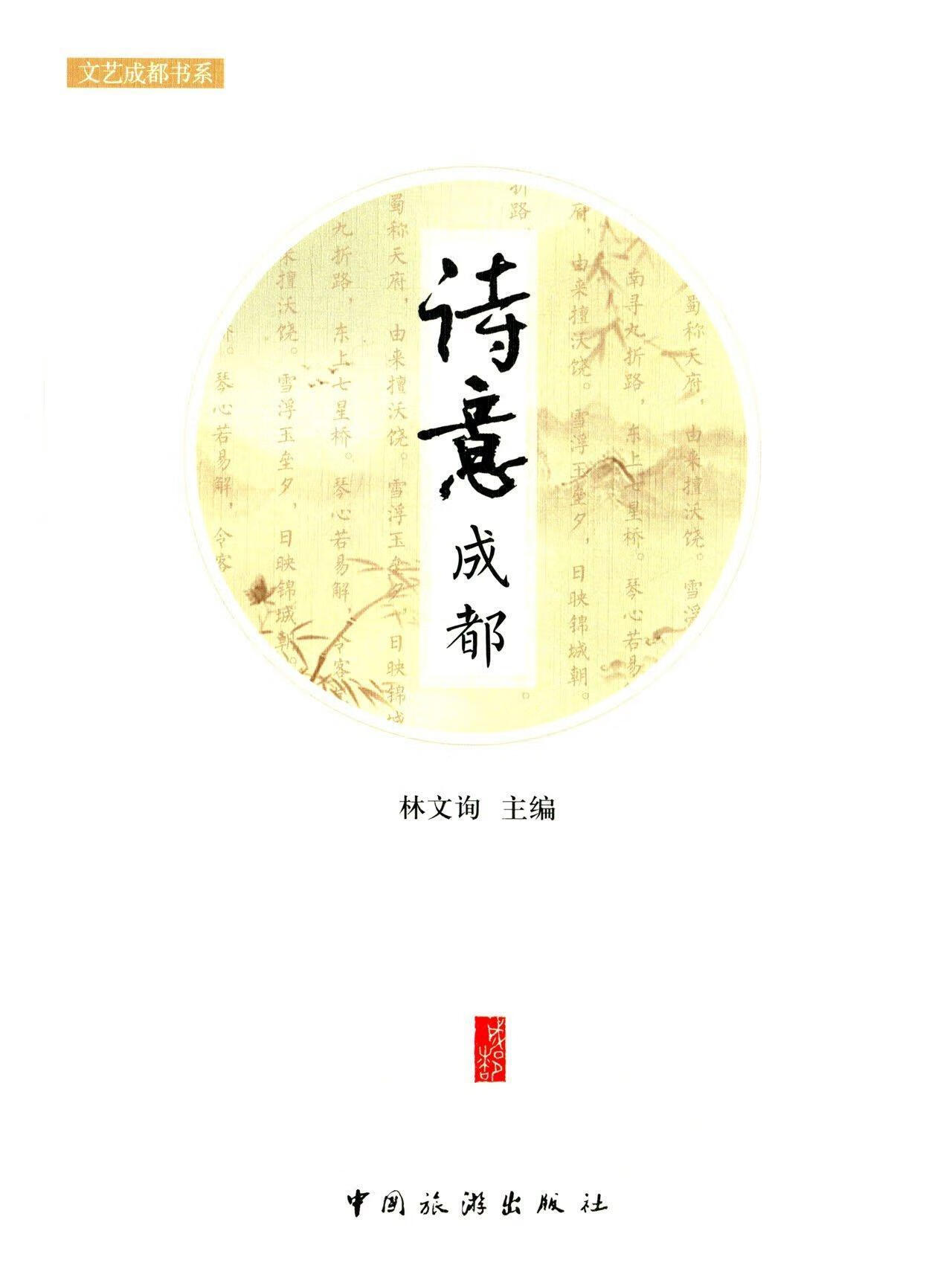 诗意成都林文询中国旅游出版社9787503255212 旅游/地图书籍