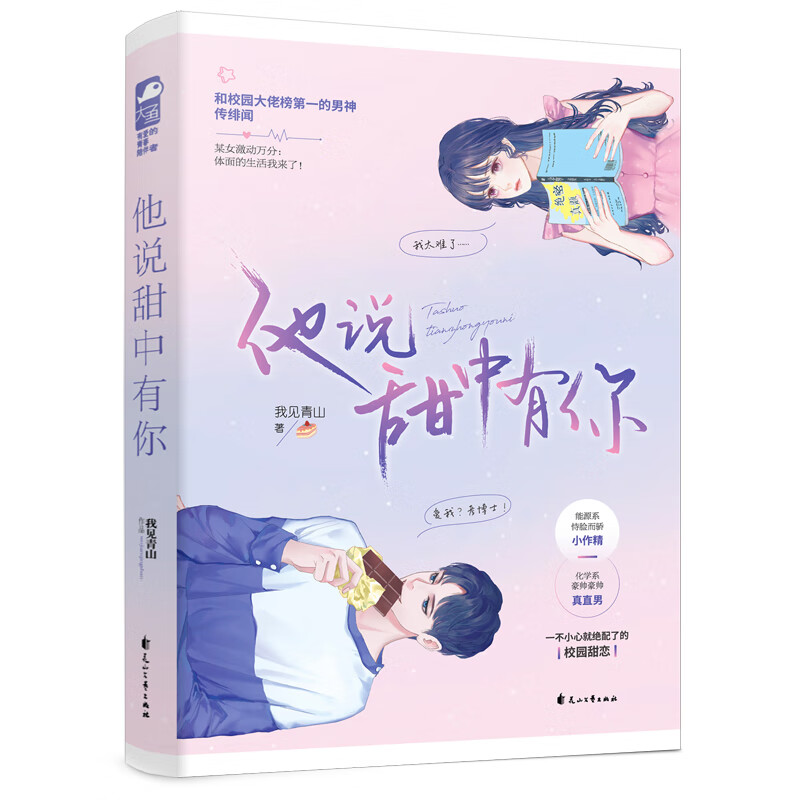 他说甜中有你